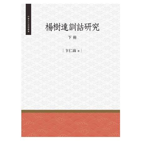 楊樹達訓詁研究  下冊