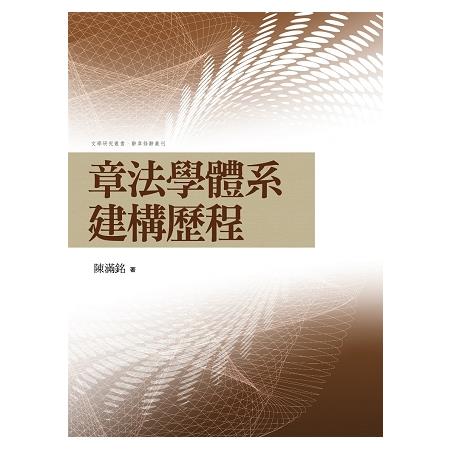 章法學體系建構歷程 | 拾書所