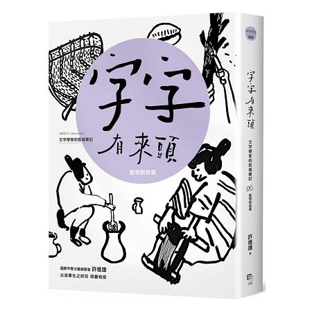 字字有來頭 文字學家的殷墟筆記05 器物製造篇