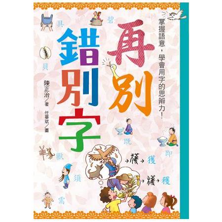 再別錯別字：掌握語意，學會用字的思辨力！