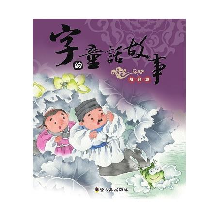 字的童話故事（身體篇）（精裝） | 拾書所