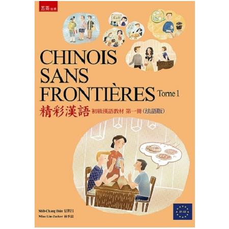 CHINOIS SANS FRONTIERES Tome 1精彩漢語 （初級漢語教材第一冊）（法語版） | 拾書所