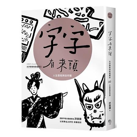 字字有來頭 文字學家的殷墟筆記06 人生歷程與信仰篇 | 拾書所