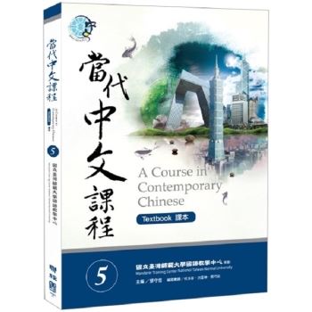 當代中文課程課本5(附作業本)