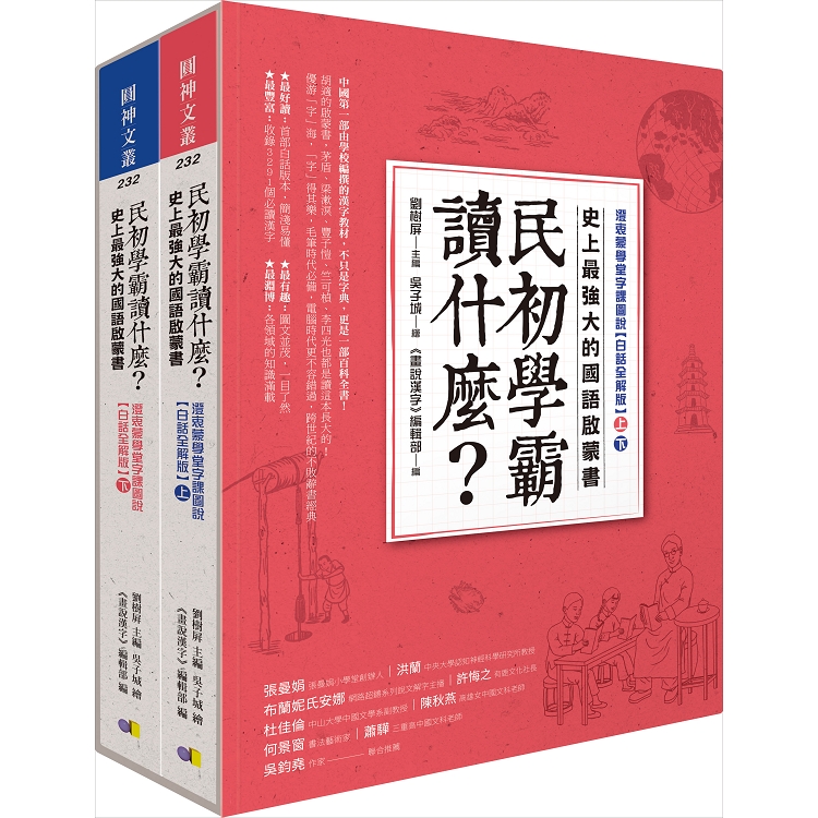 民初學霸讀什麼？史上最強大的國語啟蒙書：澄衷蒙學堂字課圖說【白話全解版】（上）（下）（不分售） | 拾書所