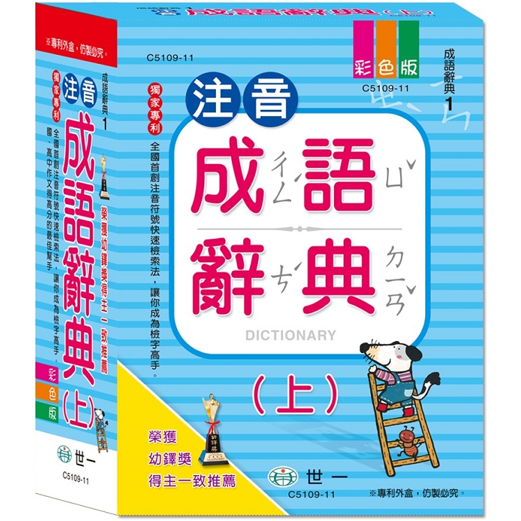 25k注音成語辭典-上