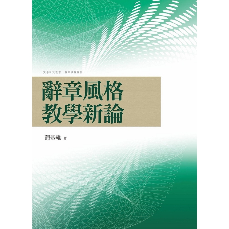 辭章風格教學新論 | 拾書所