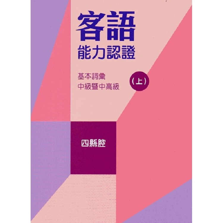 107年客語能力認證基本詞彙中級暨中高級（四縣腔 上、下冊）[附USB]