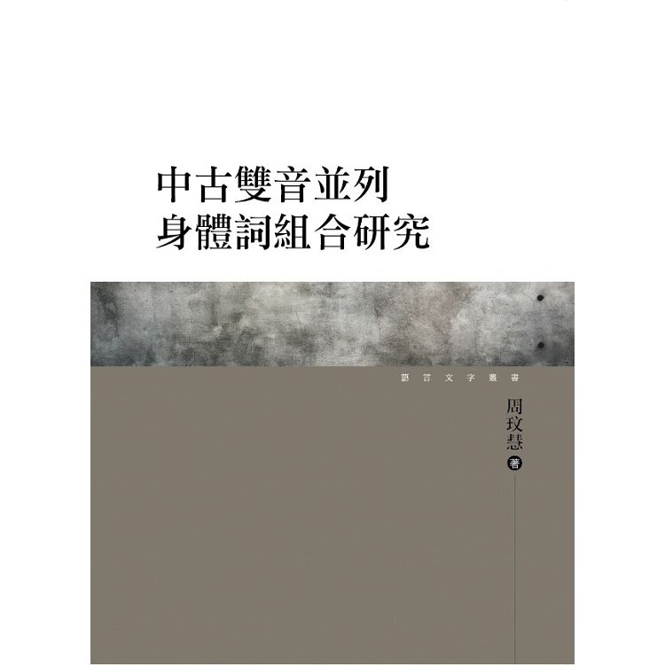 中古雙音並列身體詞組合研究 | 拾書所