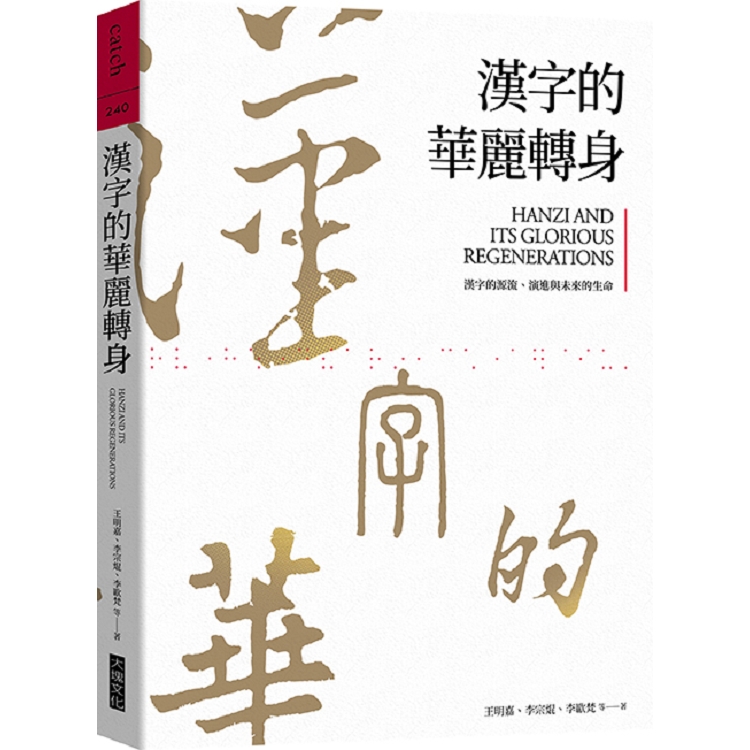 漢字的華麗轉身：漢字的源流、演進與未來的生命