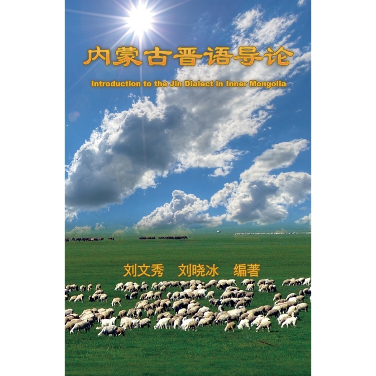 內蒙古晉語導論：《永和詩文集》第五卷（簡體中文版） | 拾書所