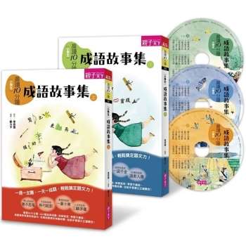 晨讀10分鐘：成語故事集(2書＋3CD)套書