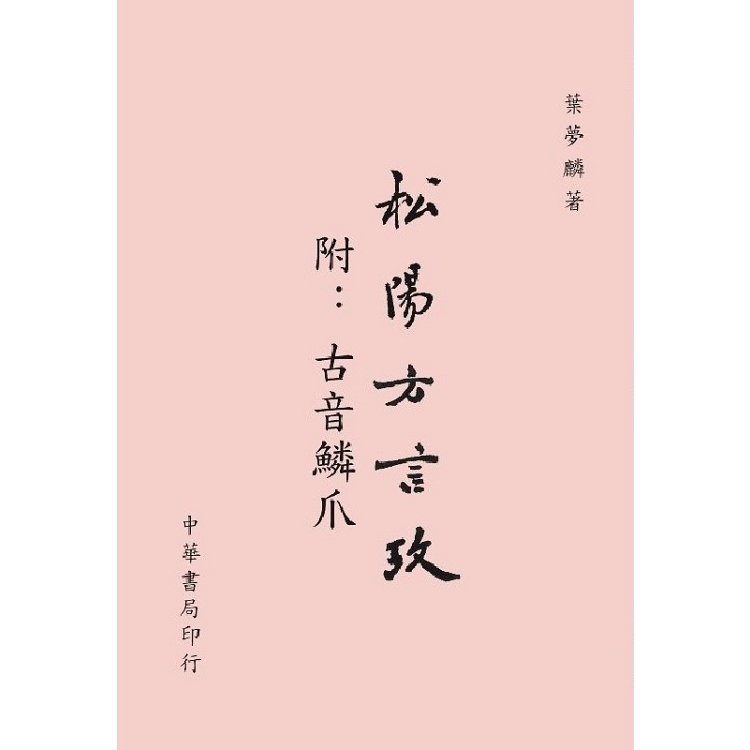 松陽方言攷（附：古音鱗爪） | 拾書所