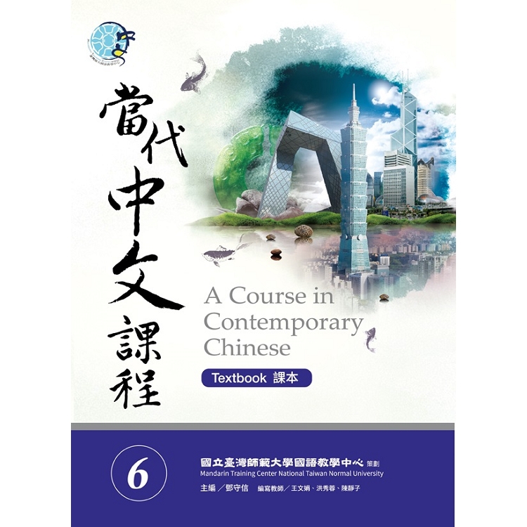 當代中文課程課本6（附作業本）（A Course in Contemporary Chinese 6 （Textbook）） | 拾書所