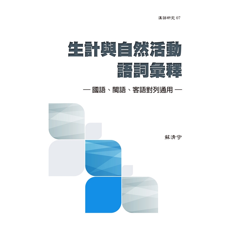 生計與自然活動語詞彙釋：國語、閩語、客語對列通用 | 拾書所