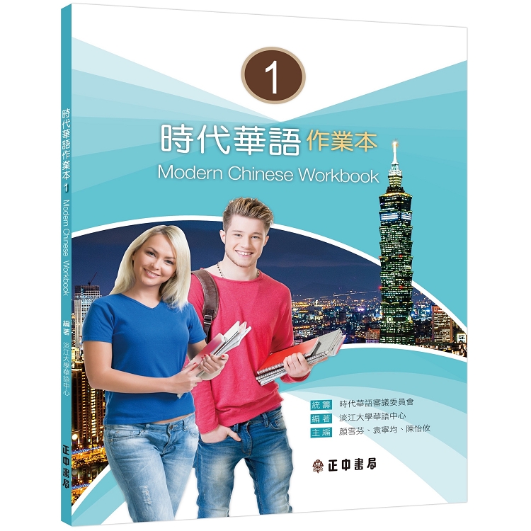 時代華語 I 作業本Modern Chinese Workbook I | 拾書所