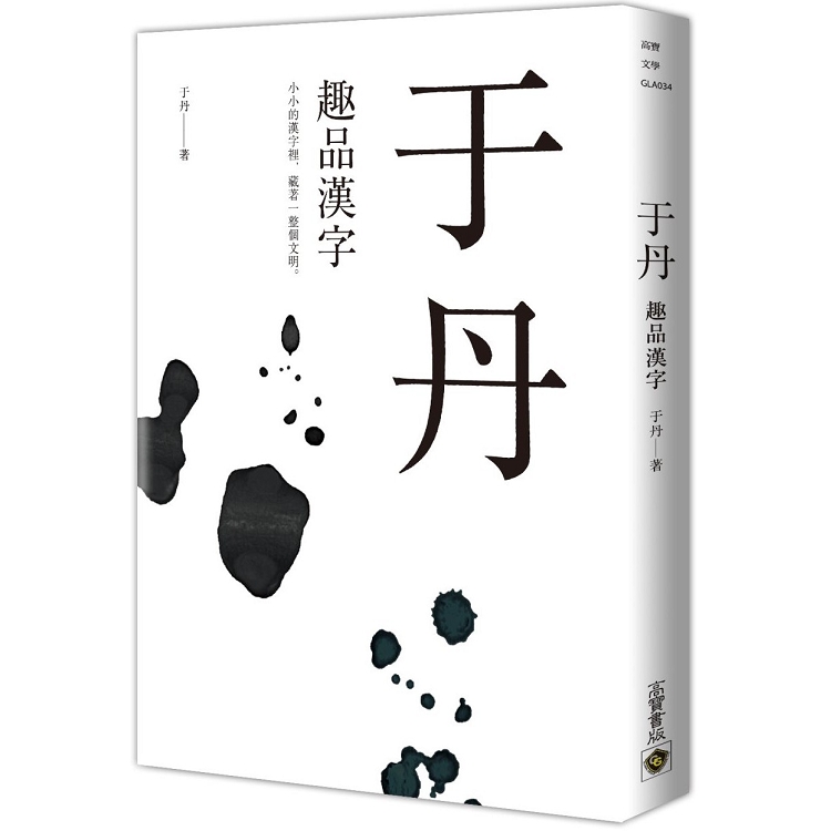 于丹：趣品漢字 | 拾書所