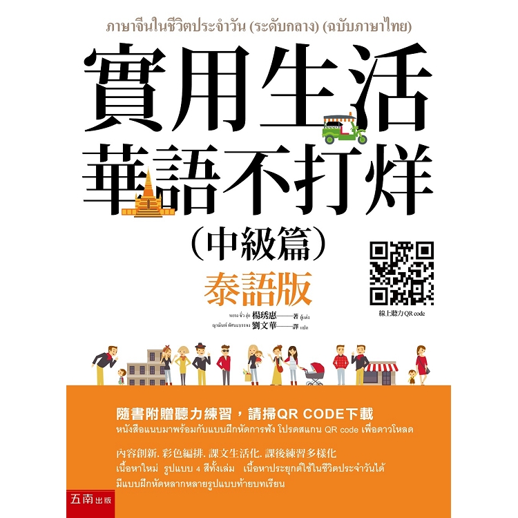 實用生活華語不打烊（中級篇）（泰語版）（隨書附聽力QR CODE） | 拾書所