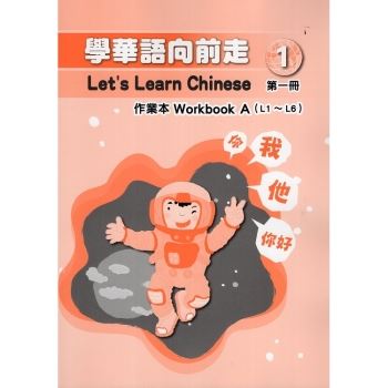 學華語向前走第一冊作業本（108/04四版，A、B本不分售）
