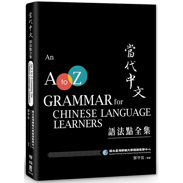 當代中文語法點全集(二版)