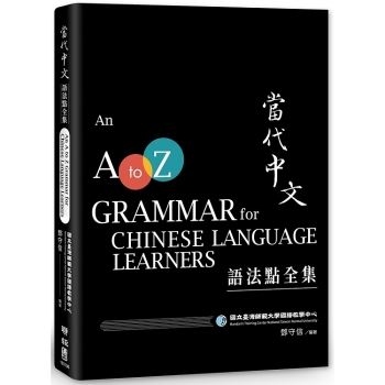 【電子書】當代中文語法點全集（二版）