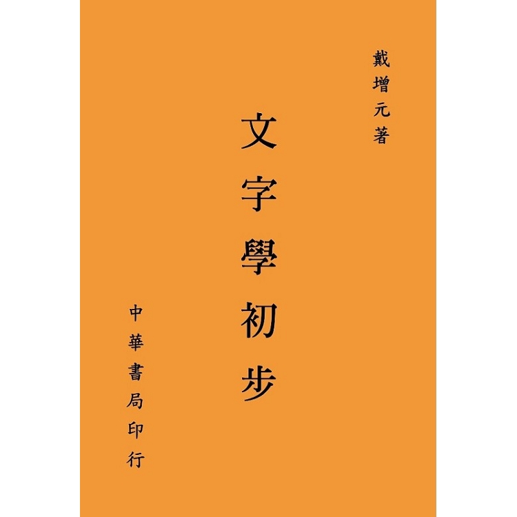 文字學初步 | 拾書所