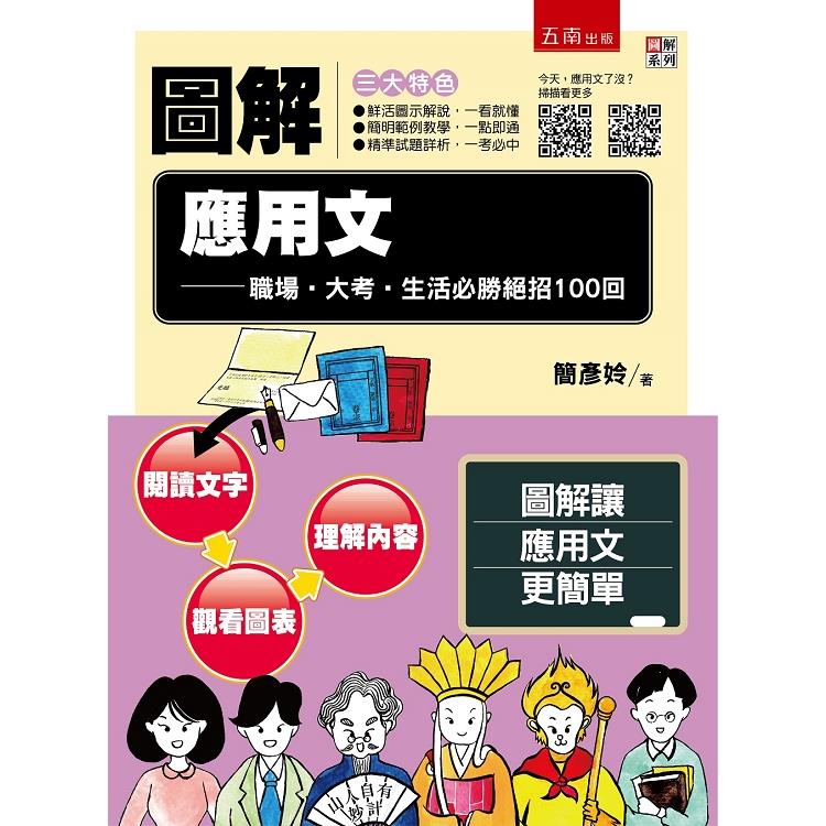 圖解應用文：職場.大考.生活必勝絕招100回【附「今天，應用文了沒？」QR Code】 | 拾書所