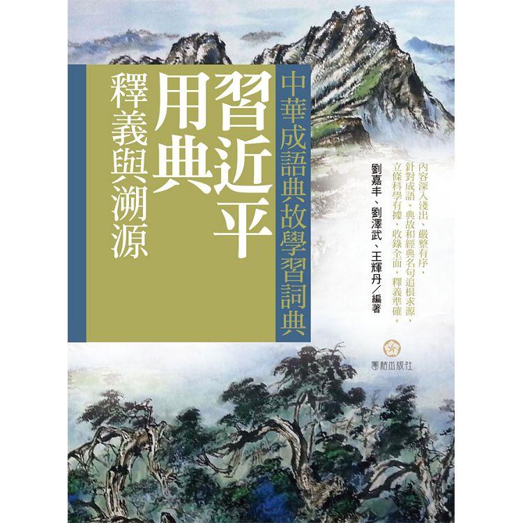 中華成語典故學習詞典：習近平用典釋義與溯源