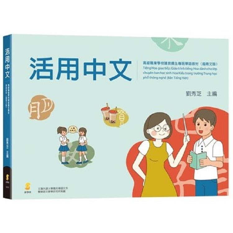 活用中文：高級職業學校建教僑生專班華語教材（越南文版） | 拾書所