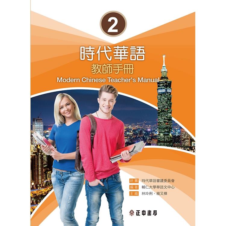 時代華語 2 教師手冊Modern Chinese Teacher，s Manual I | 拾書所