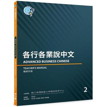 各行各業說中文 2 教師手冊