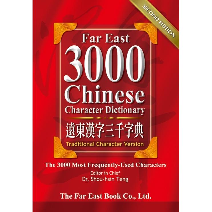 遠東漢字三千字典32K道林紙(繁體版)(第二版)Far East Chinese Character Dictionary