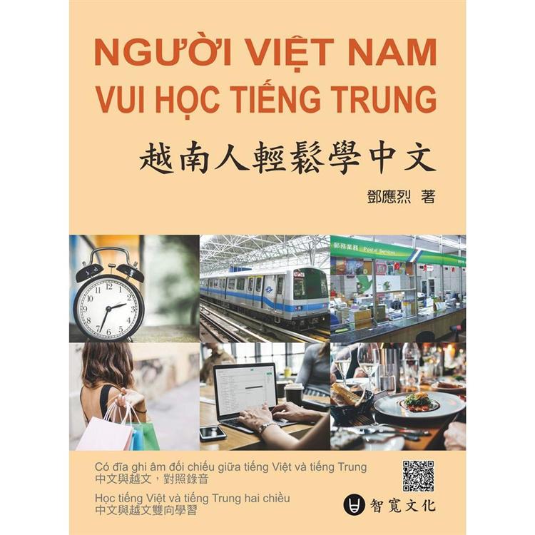 越南人輕鬆學中文（附MP3光碟 ＋ 掃描QR Code音檔） | 拾書所