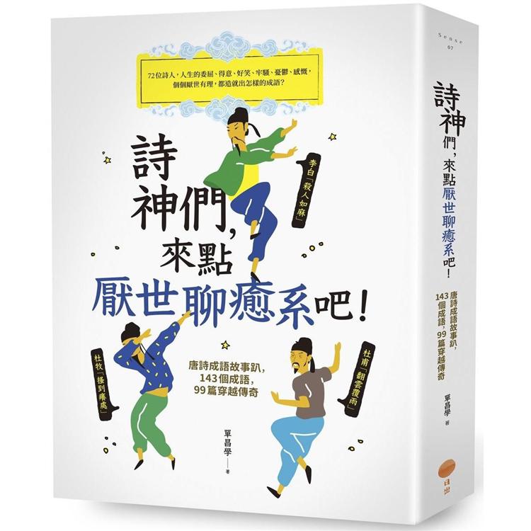 【電子書】詩神們，來點厭世聊癒系吧！ | 拾書所