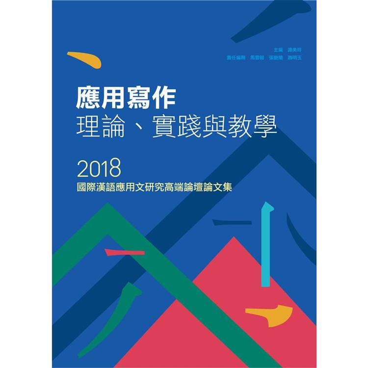 應用寫作理論、實踐與教學：2018國際漢語應用文研究高端論壇論文集 | 拾書所