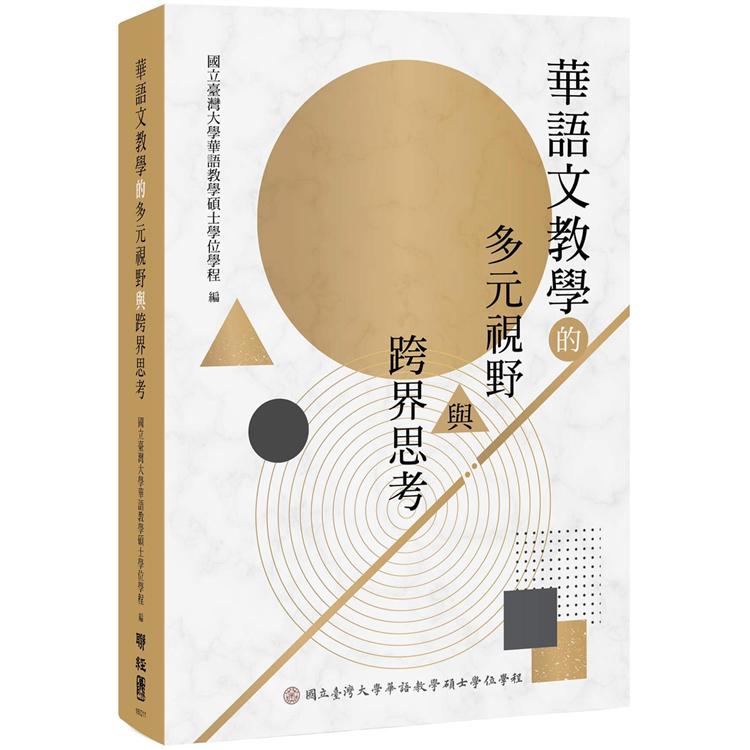 華語文教學的多元視野與跨界思考 | 拾書所