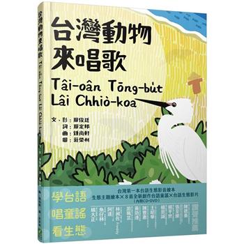 台灣動物來唱歌Tâi－oân Tōng－bu̍t Lâi Chhiò－koa：台語生態童謠影音繪本