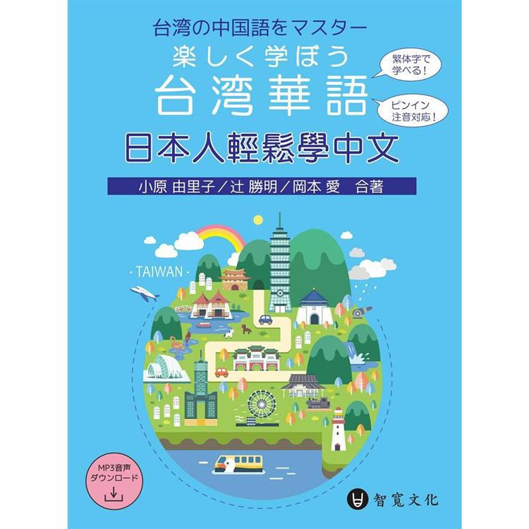 日本人輕鬆學中文（附MP3光碟 ＋ 掃描QR Code音檔）楽しく学ぼう台湾華語 | 拾書所