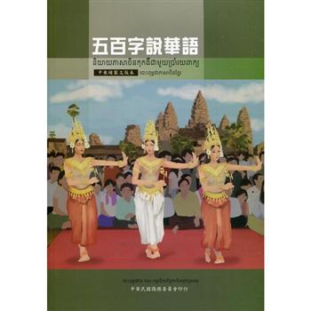 五百字說華語中柬埔寨文版