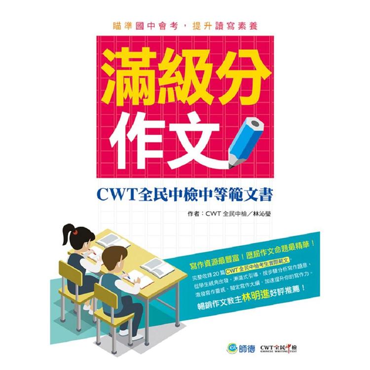 滿級分作文(詳盡作文解析 會考命題趨勢)：CWT 全民中檢中等範文書