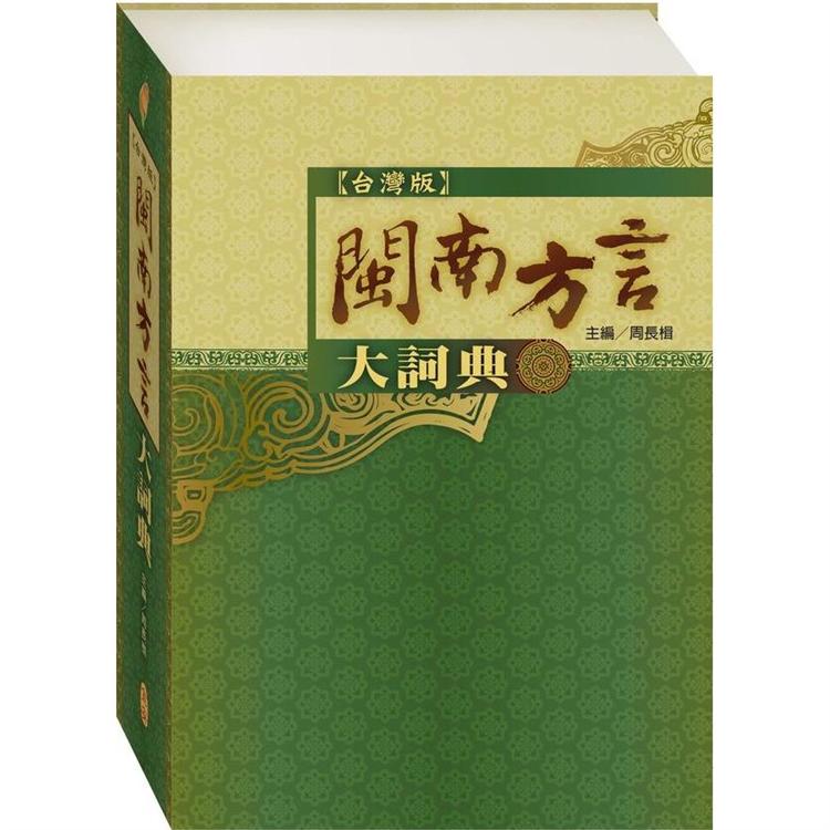 閩南方言大辭典（1CD） | 拾書所