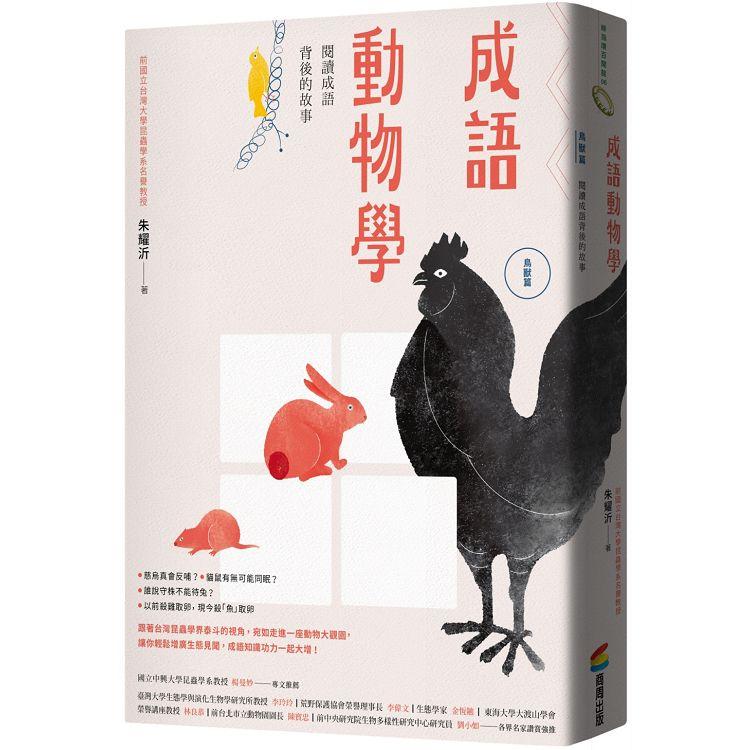 成語動物學【鳥獸篇】：閱讀成語背後的故事 | 拾書所