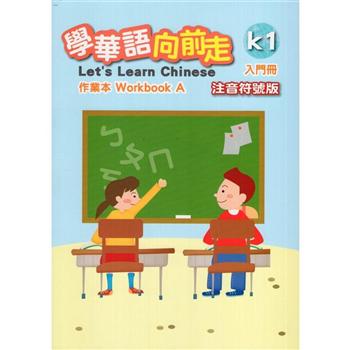 學華語向前走入門冊作業本（注音符號版）（A、B不分售）