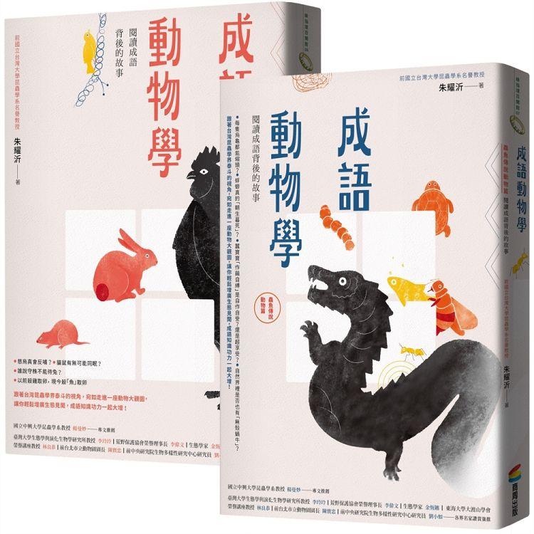 成語動物學套書（〈鳥獸篇〉＋〈蟲魚傳說動物篇〉） | 拾書所