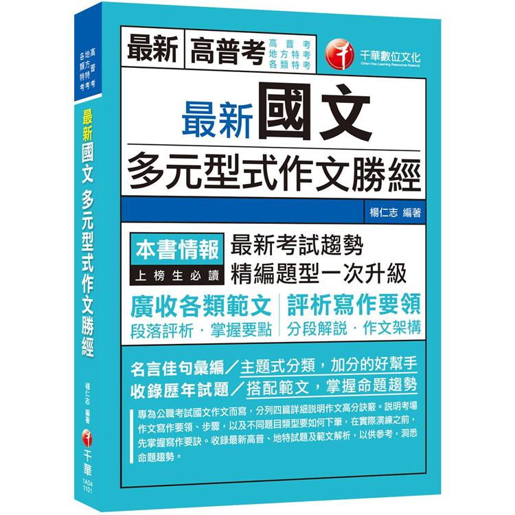 2021最新國文多元型式作文勝經：廣收各類範文，評析寫作要領[高普考、地方特考、各類特考]（初版）