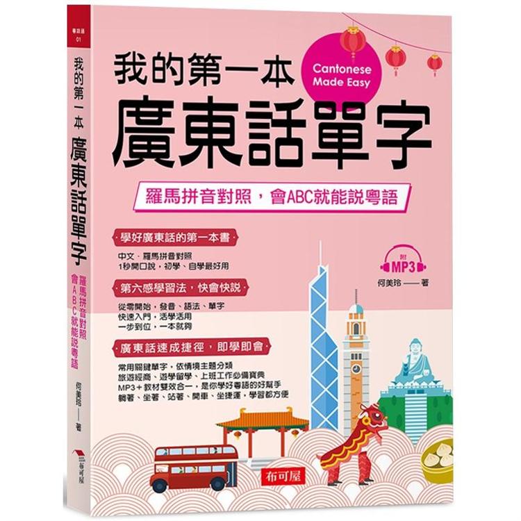 我的第一本廣東話單字：羅馬拼音對照，會ABC就能說粵語(附MP3)