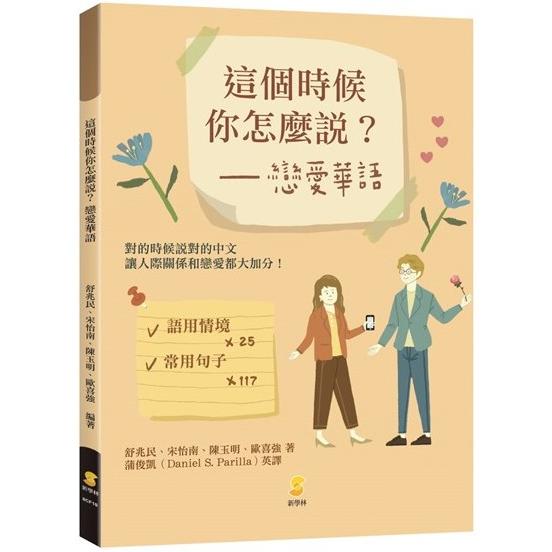 這個時候你怎麼說？戀愛華語