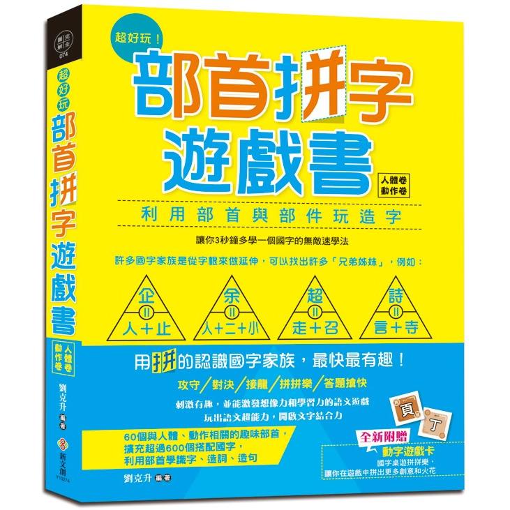 超好玩！部首拼字遊戲書(人體卷‧動作卷)【附動字遊戲卡】