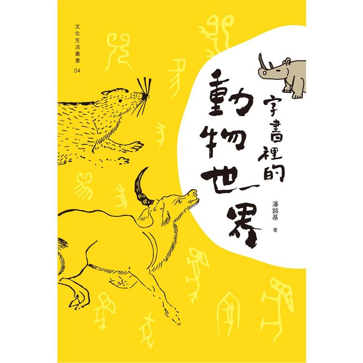 字書裡的動物世界 | 拾書所