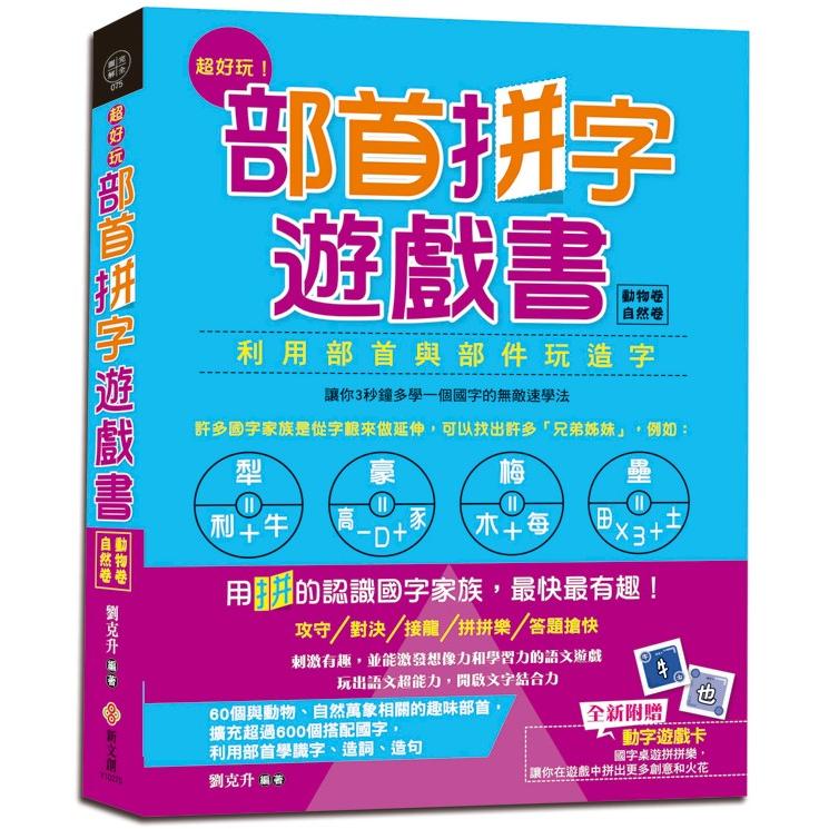 超好玩！部首拼字遊戲書(動物卷.自然卷)【附動字遊戲卡】